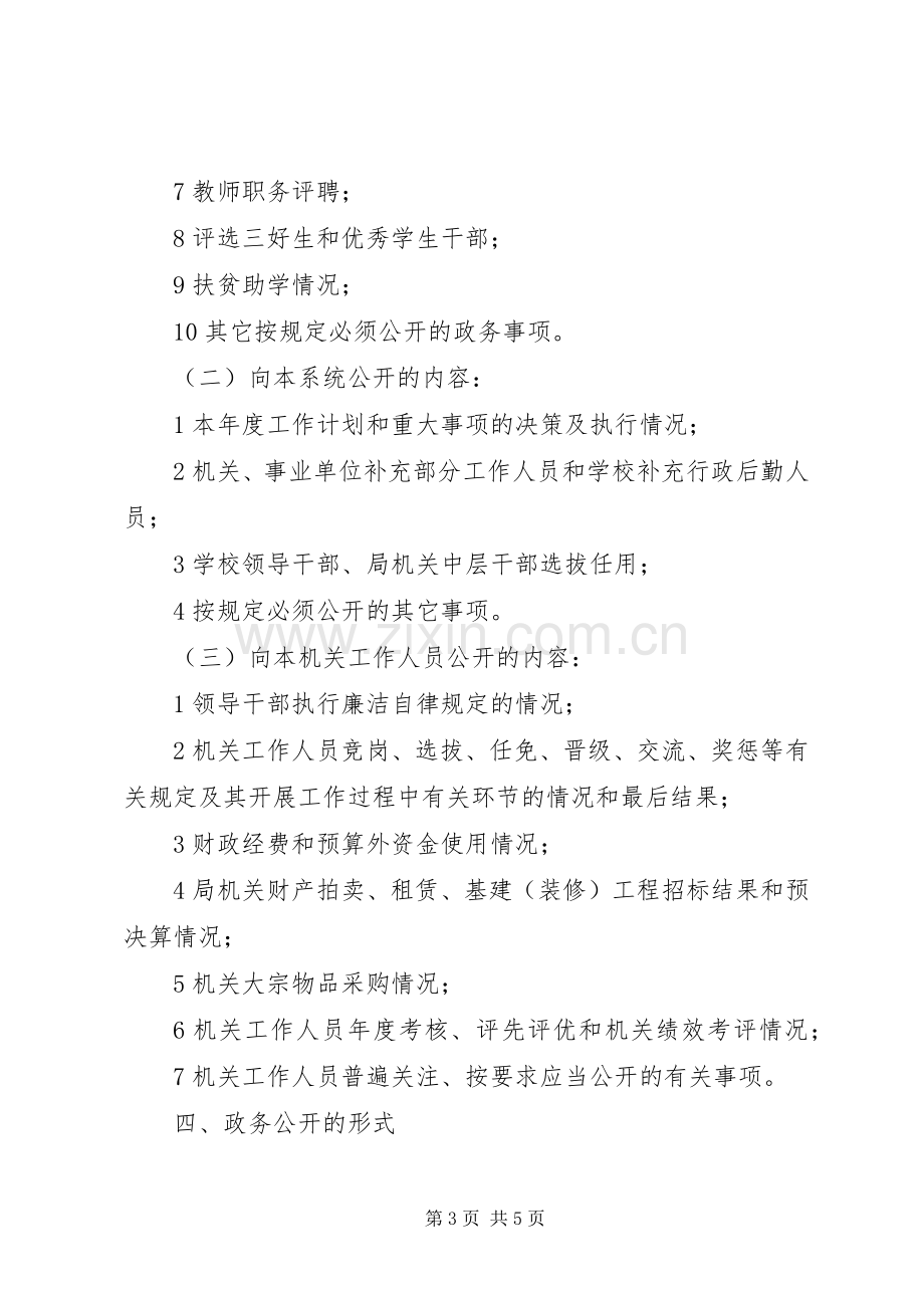 “教育部门政务公开规划”教育工作计划.docx_第3页