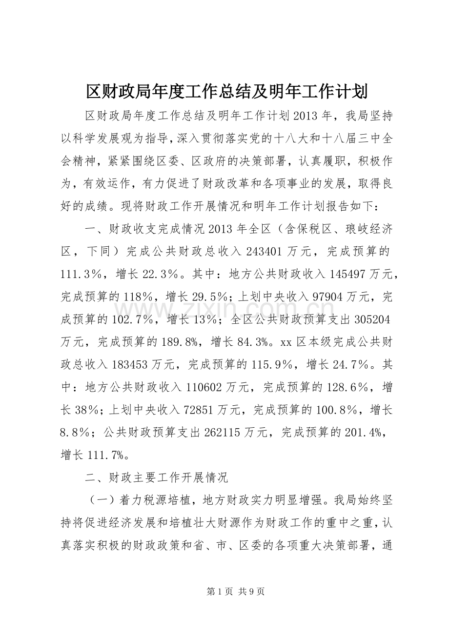 区财政局年度工作总结及明年工作计划.docx_第1页