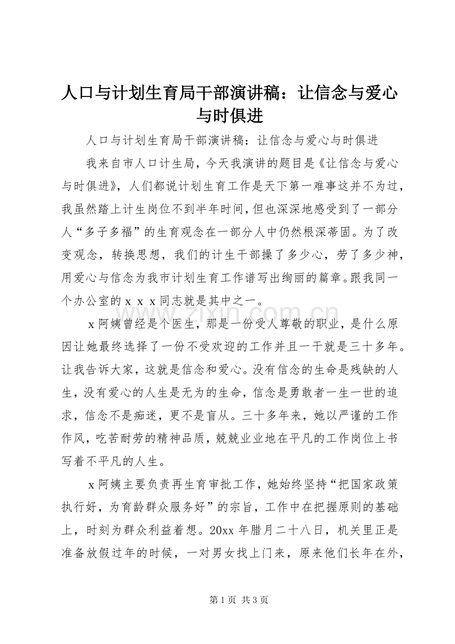 人口与计划生育局干部演讲稿：让信念与爱心与时俱进.docx_第1页