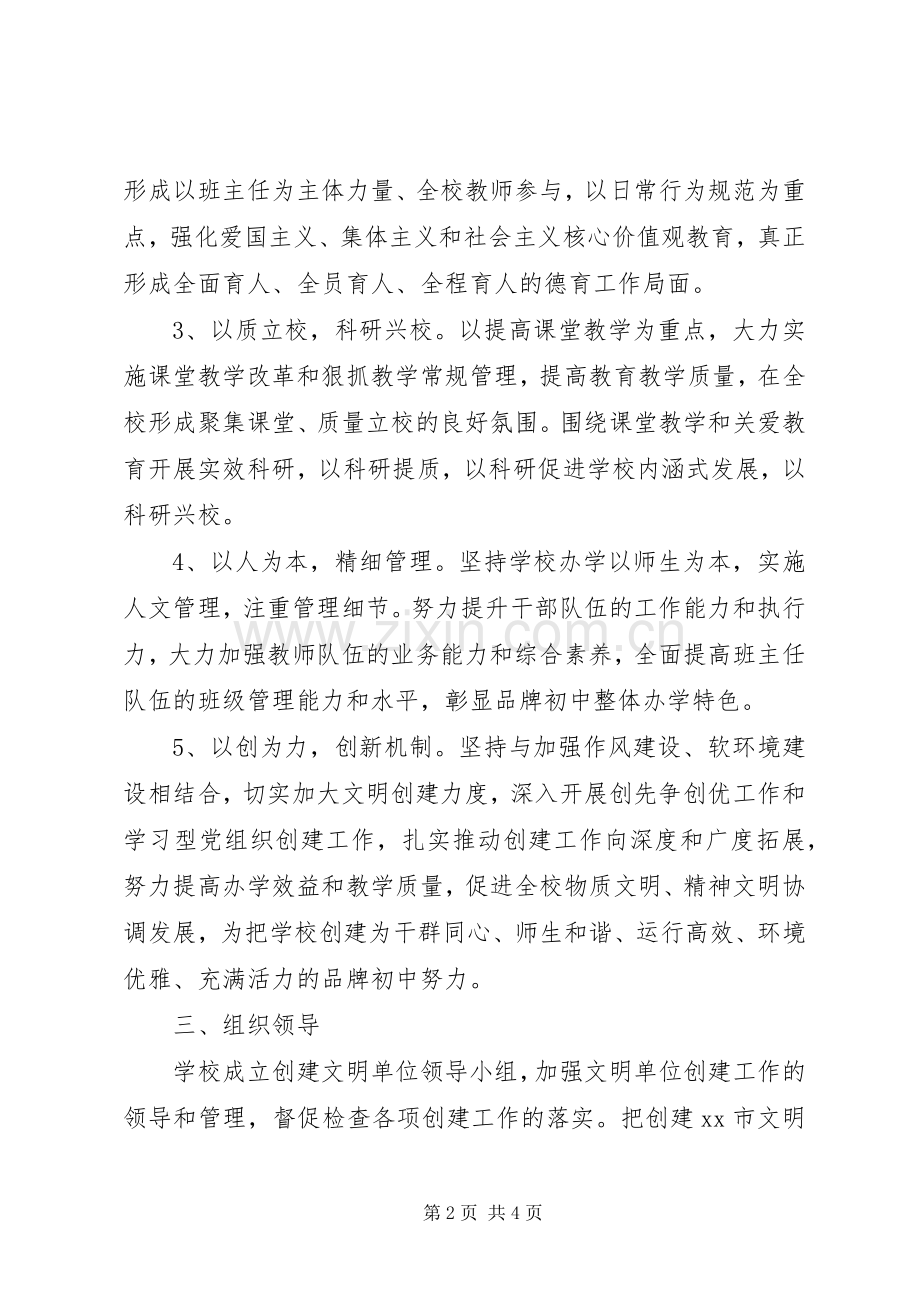 中学创市级文明单位工作规划.docx_第2页