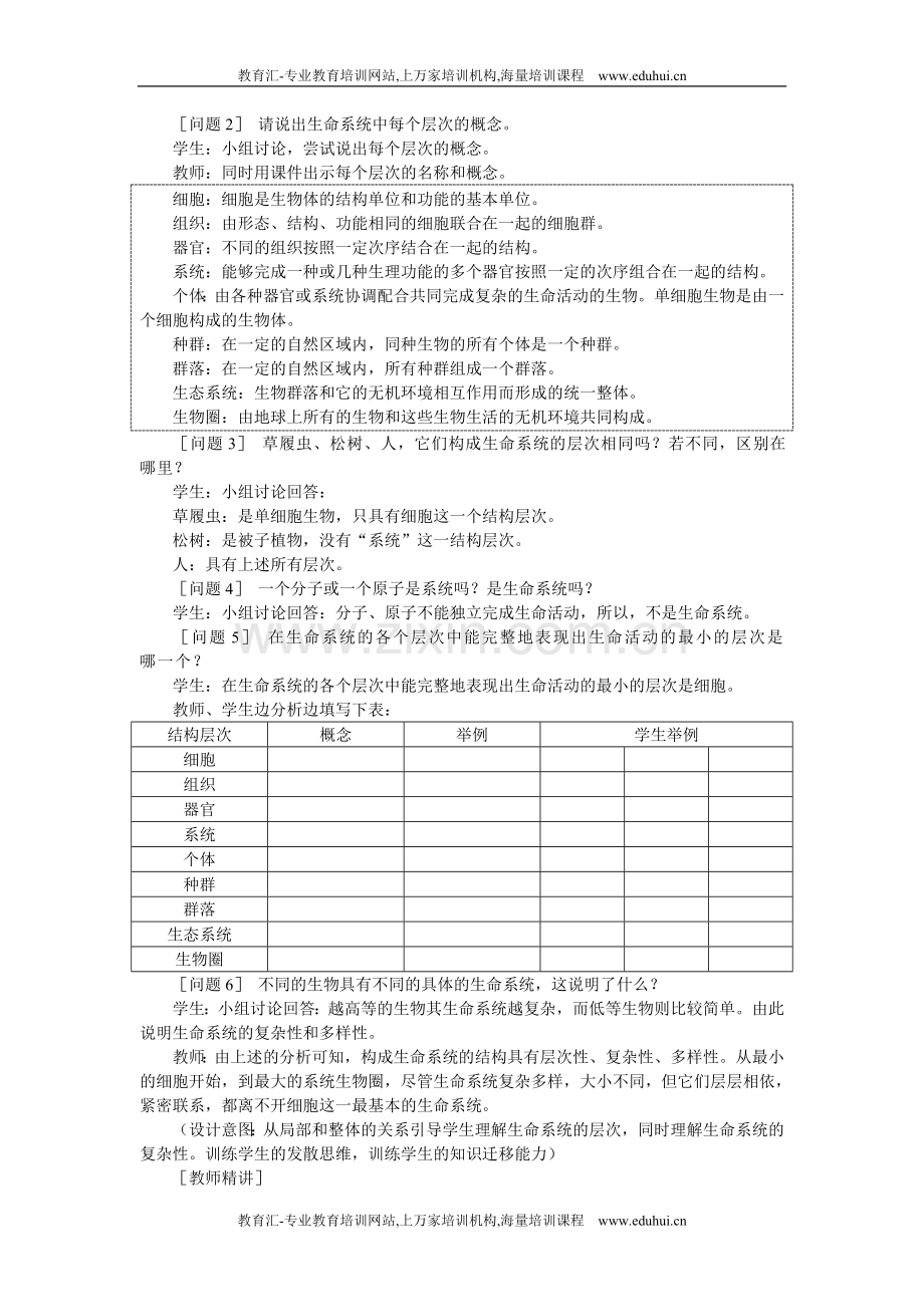 人教新课标高中生物必修一示范教案（从生物圈到细胞）.doc_第3页