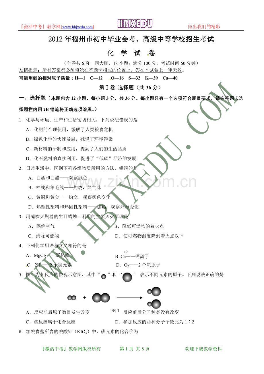 福建省福州市2012年中考化学试题.doc_第1页