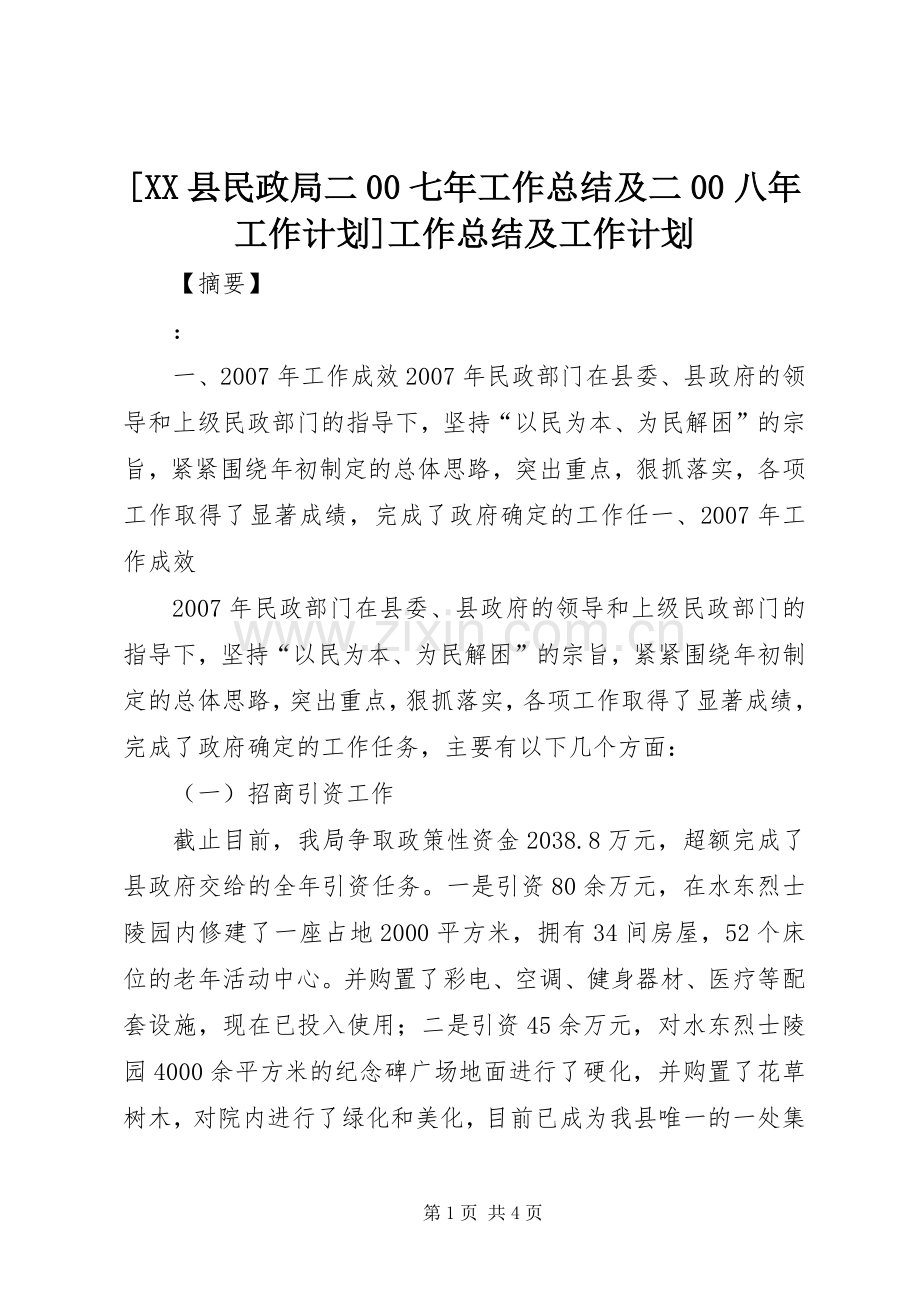 [XX县民政局二00七年工作总结及二00八年工作计划]工作总结及工作计划.docx_第1页