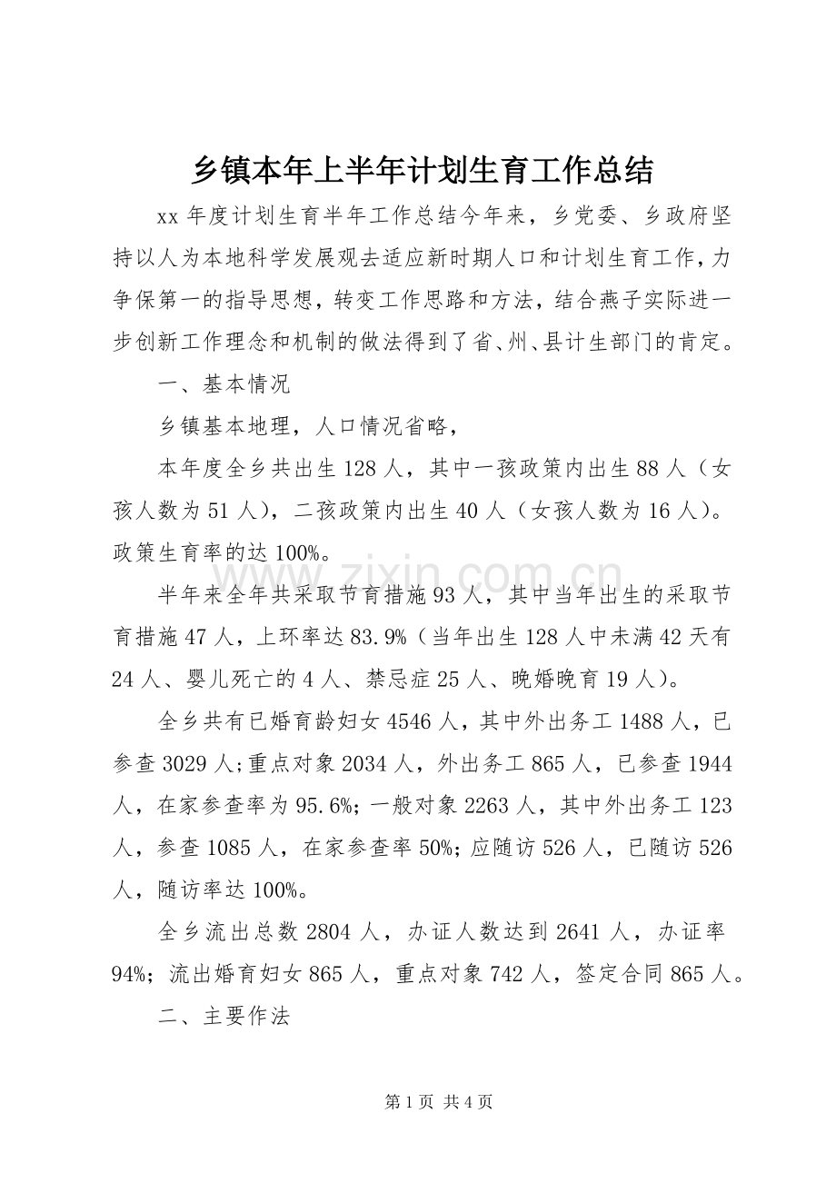 乡镇本年上半年计划生育工作总结 .docx_第1页