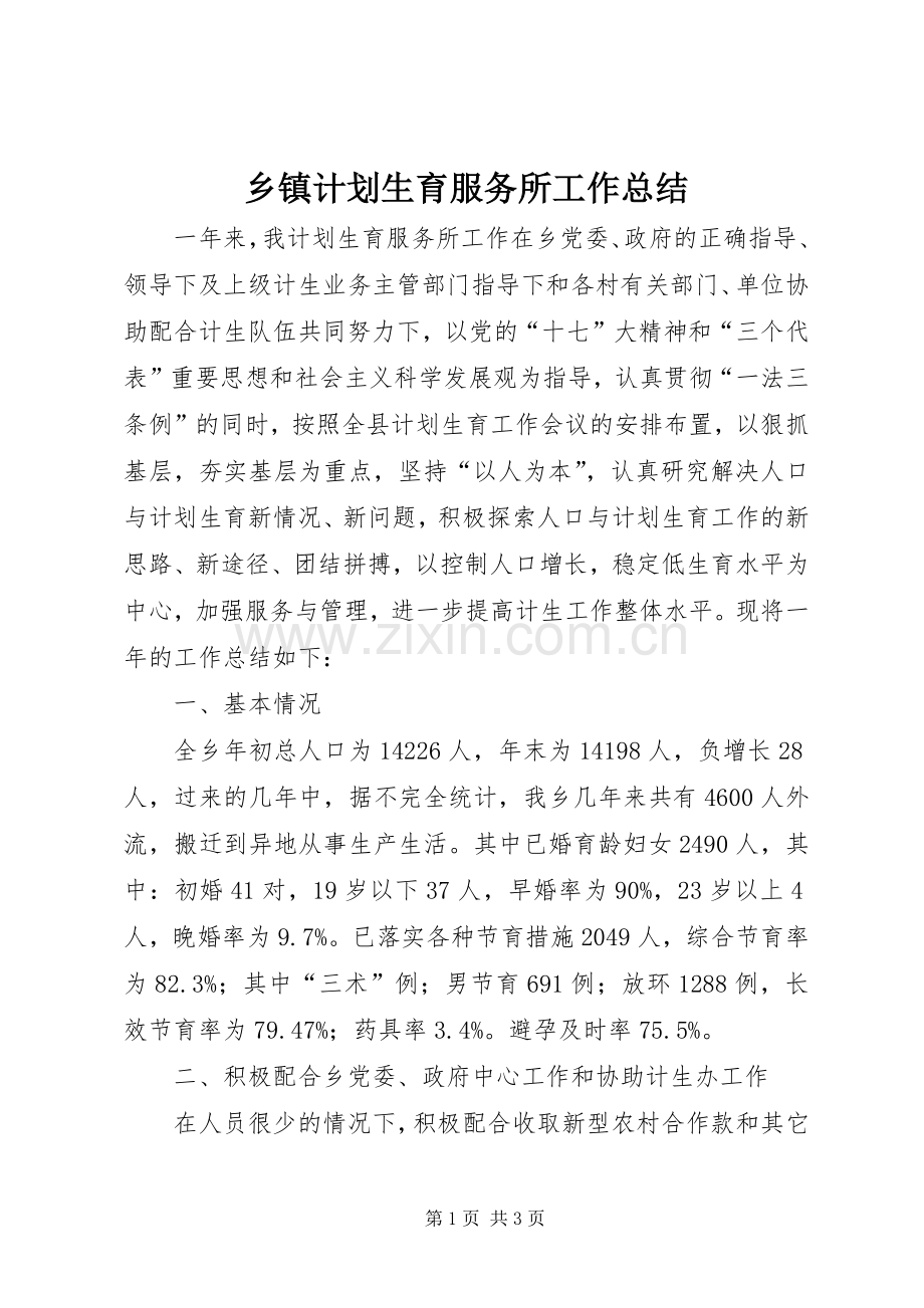 乡镇计划生育服务所工作总结 .docx_第1页