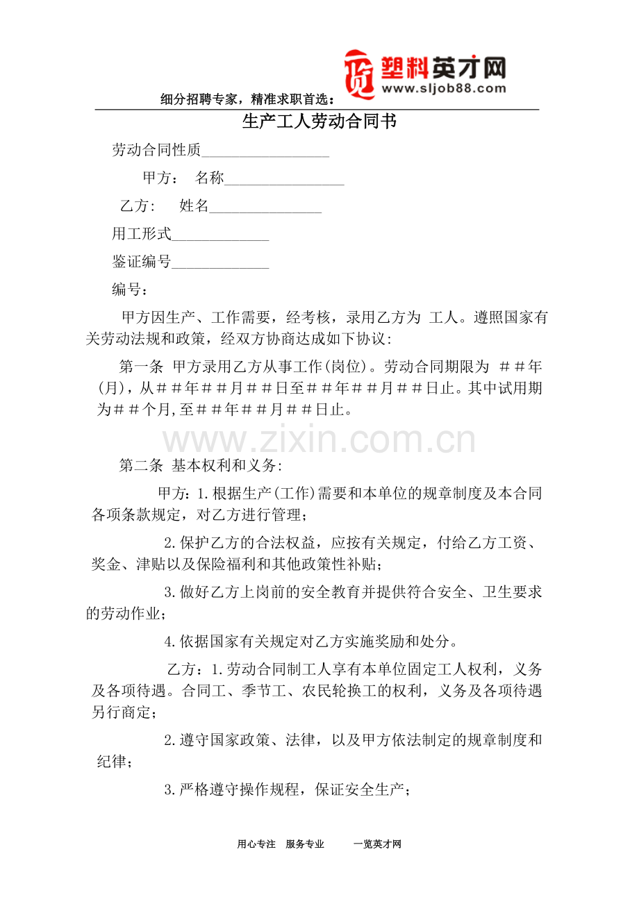 生产工人劳动合同书.doc_第1页