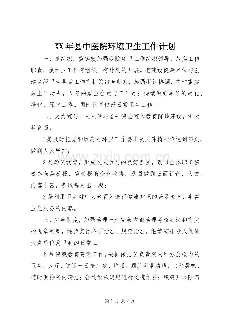 XX年县中医院环境卫生工作计划.docx_第1页