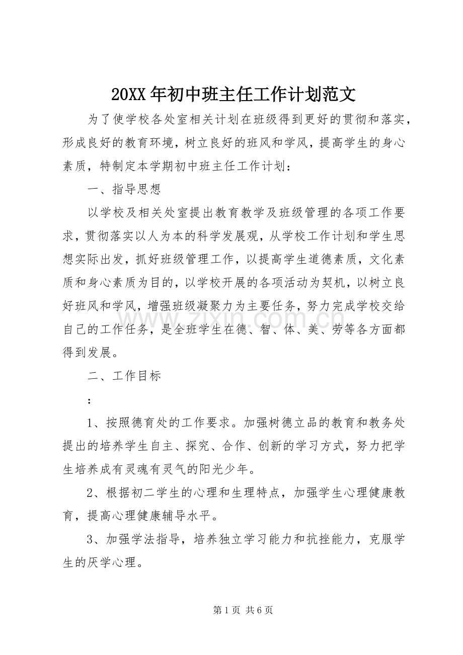 20XX年初中班主任工作计划范文 (3).docx_第1页