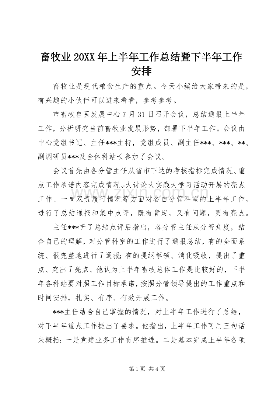 畜牧业20XX年上半年工作总结暨下半年工作安排.docx_第1页