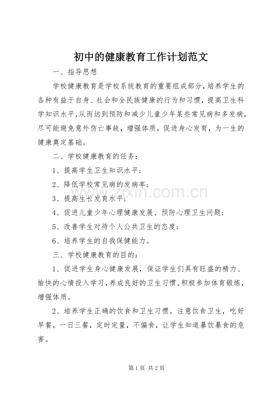 初中的健康教育工作计划范文.docx_第1页