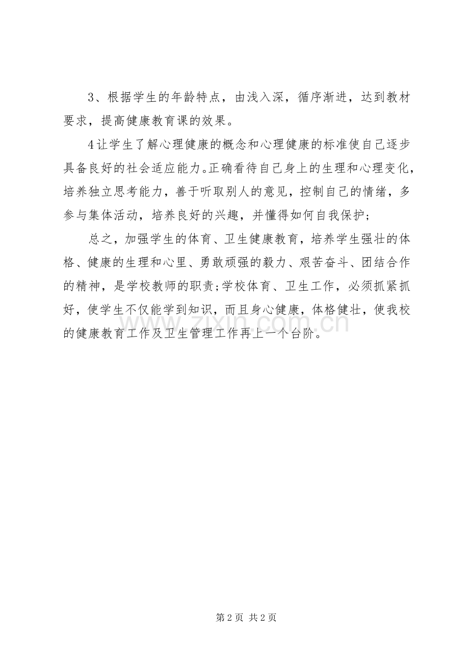 初中的健康教育工作计划范文.docx_第2页