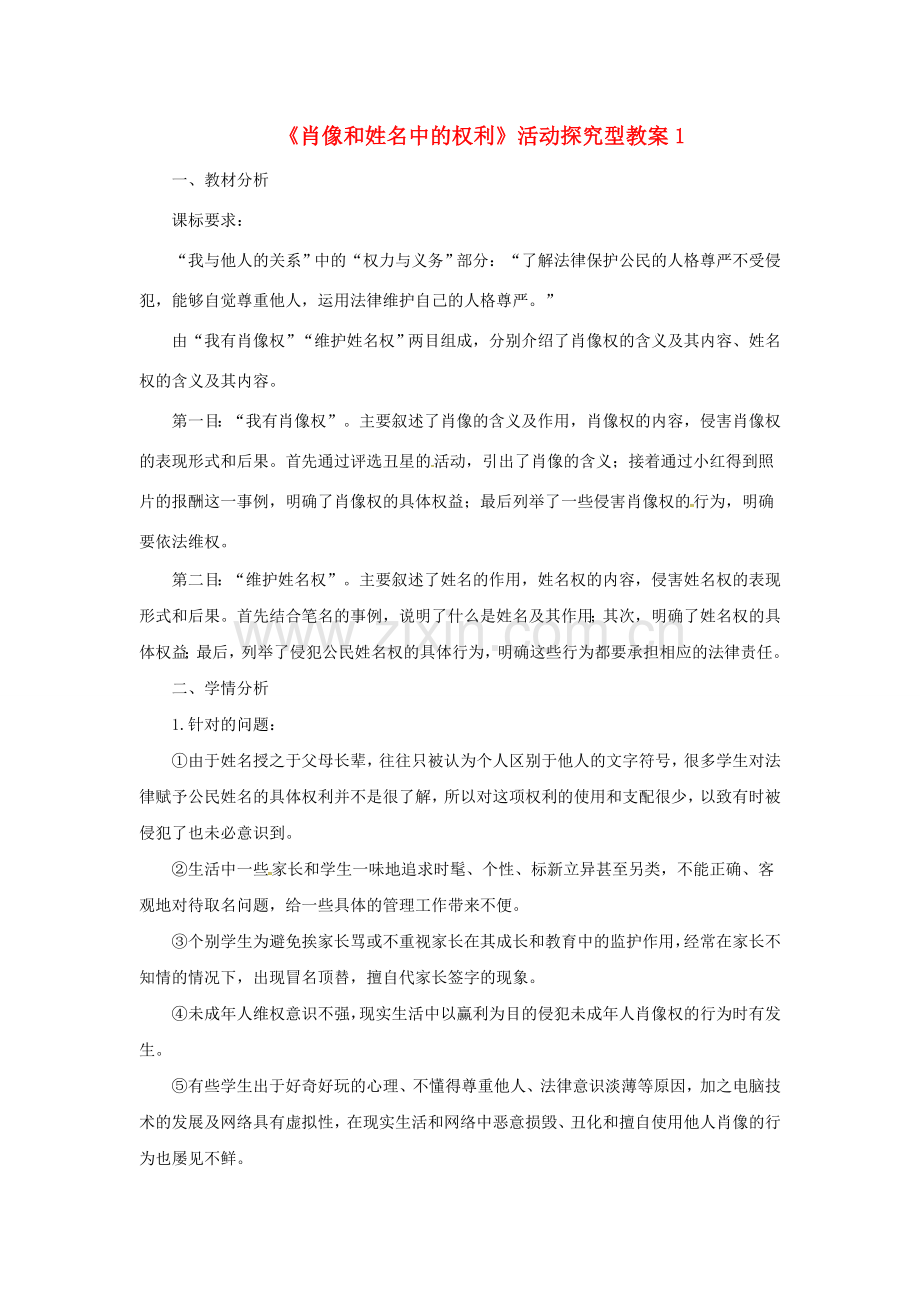 原春八年级政治下册 第二单元 第四课 第二框 肖像和姓名中的权利教案 新人教版-新人教版初中八年级下册政治教案.doc_第1页