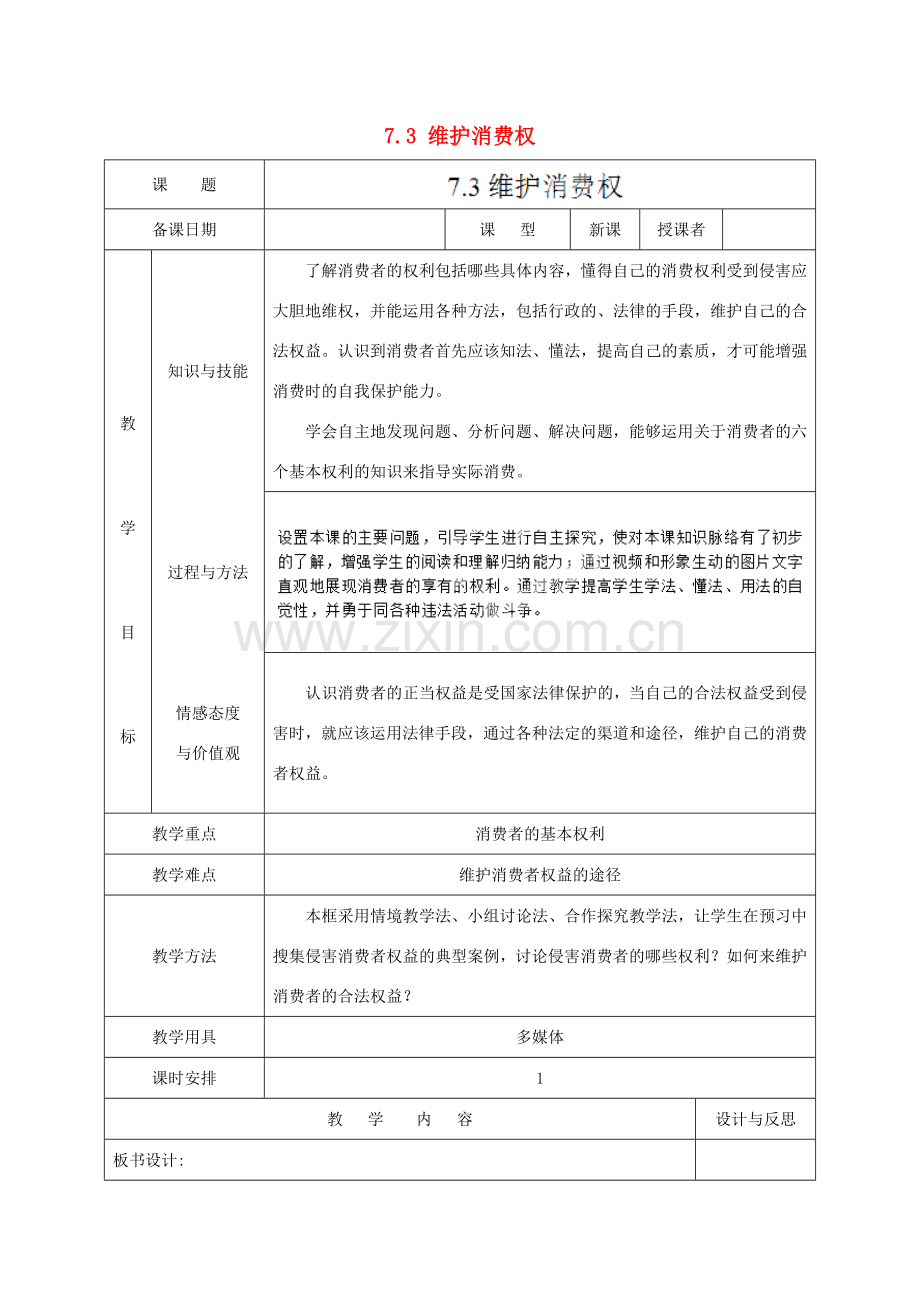 福建省厦门市同安第二十四中学八年级政治下册 7.3 维护消费权教案 粤教版.doc_第1页