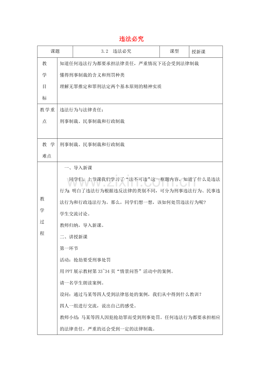 九年级道德与法治上册 第一单元 努力战胜自我 第3课 违法行为要担责 第2框 违法必究教案 陕教版-陕教版初中九年级上册政治教案.doc_第1页