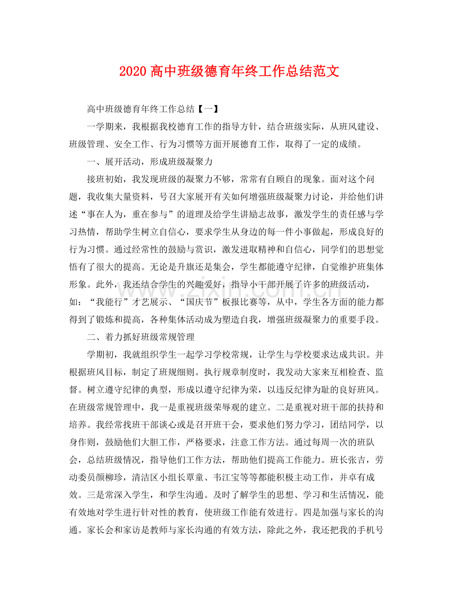 高中班级德育年终工作总结范文 .docx_第1页