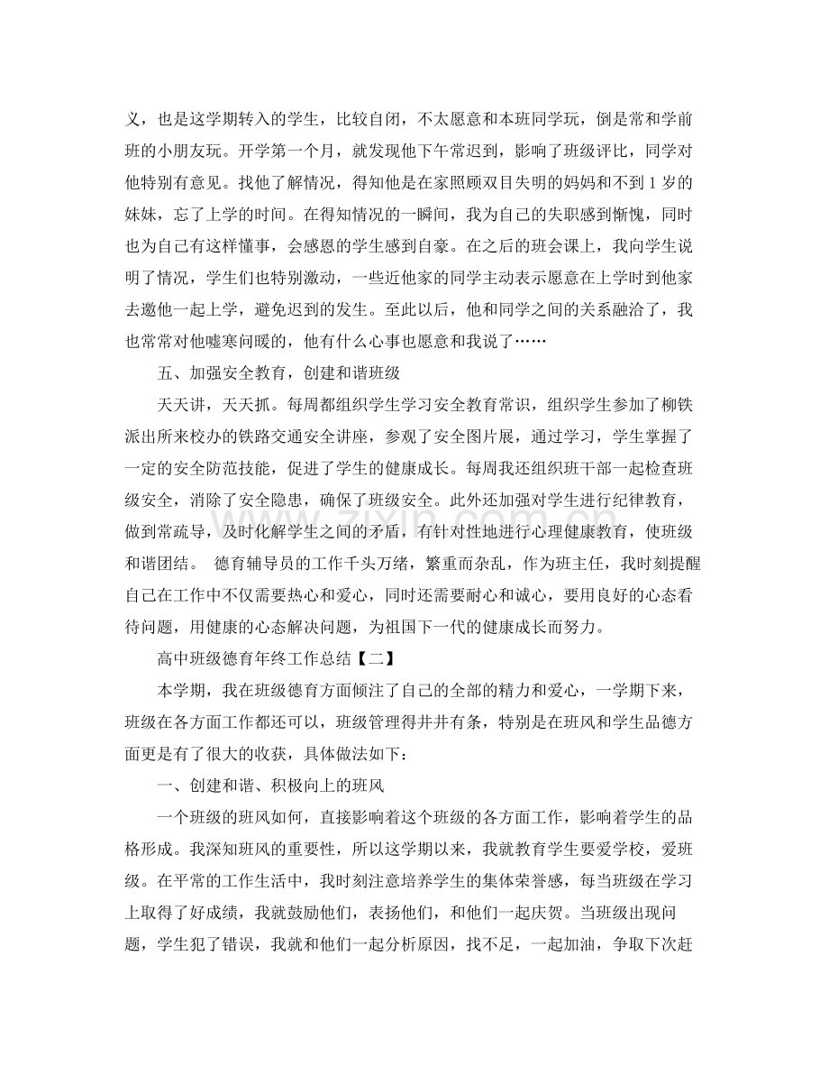 高中班级德育年终工作总结范文 .docx_第3页