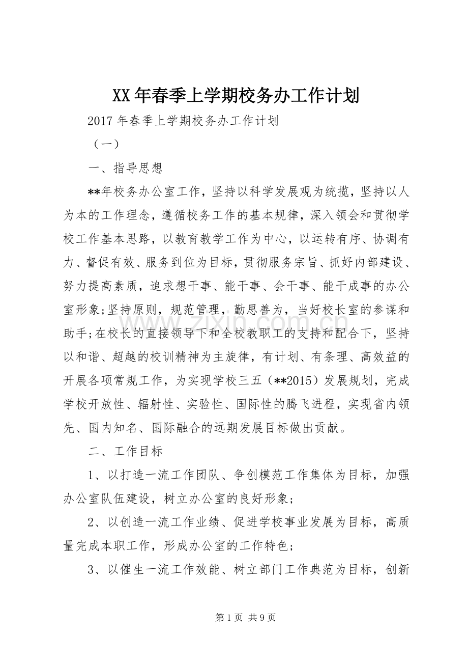 XX年春季上学期校务办工作计划.docx_第1页