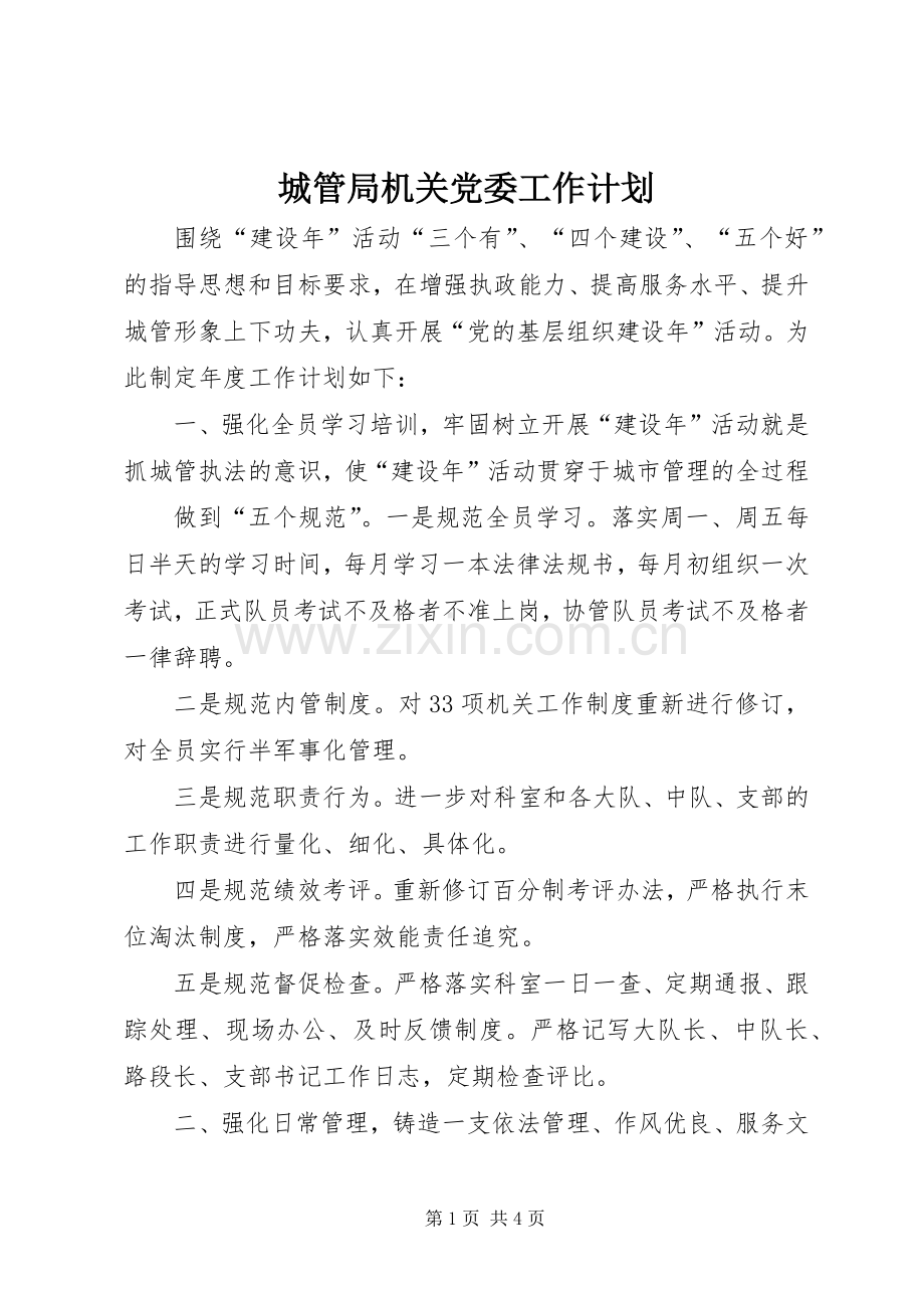 城管局机关党委工作计划.docx_第1页