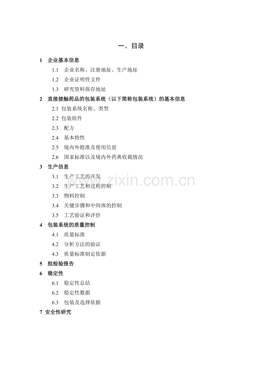 药包材和药用辅料关联审评审批申报资料要求.doc_第2页