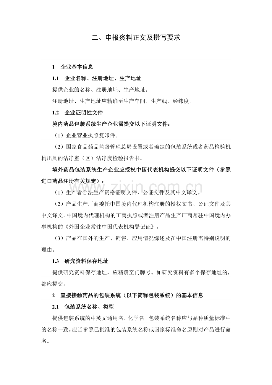 药包材和药用辅料关联审评审批申报资料要求.doc_第3页