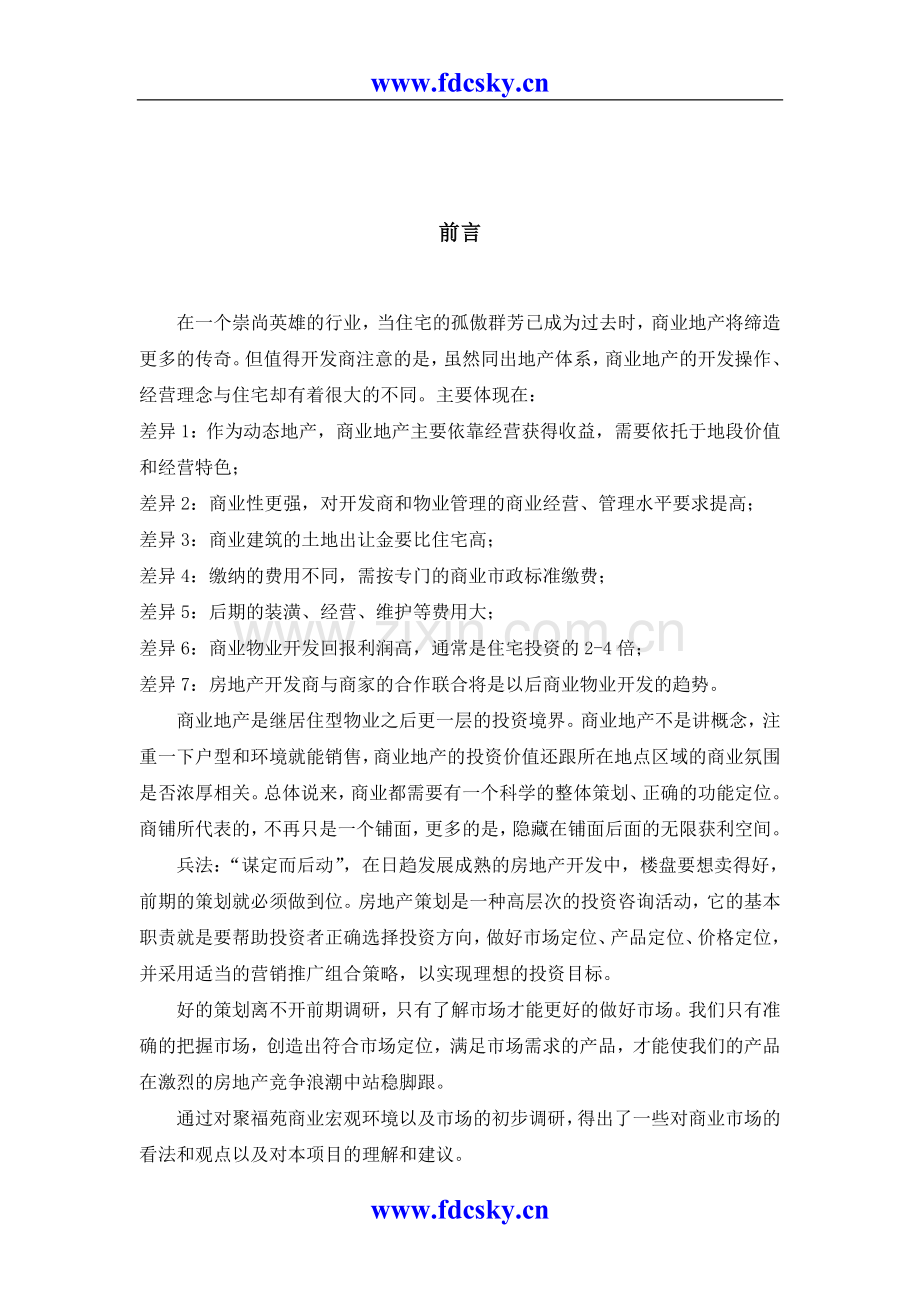 桂林聚福苑商业可行性分析方案.doc_第2页