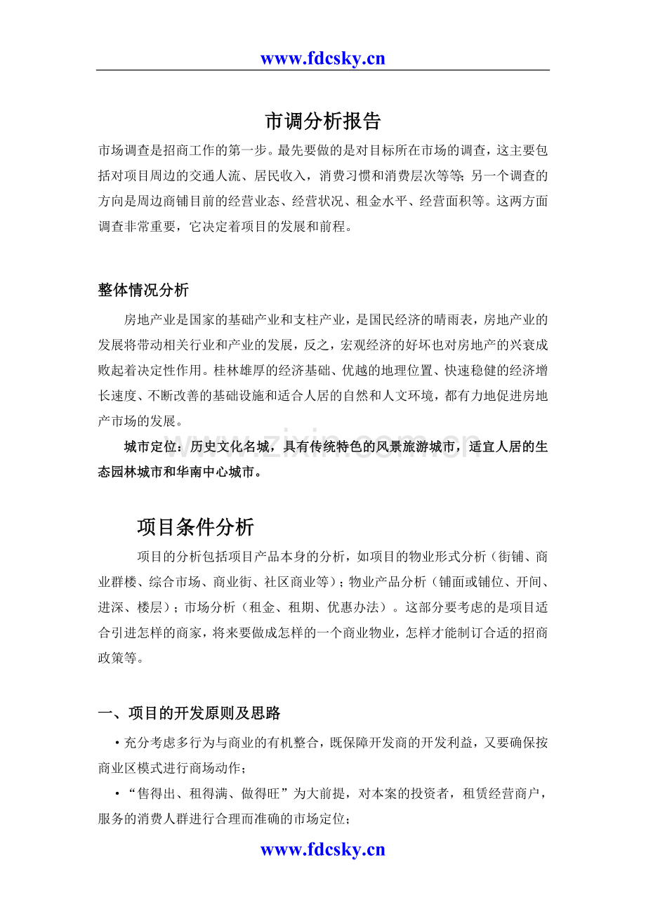 桂林聚福苑商业可行性分析方案.doc_第3页