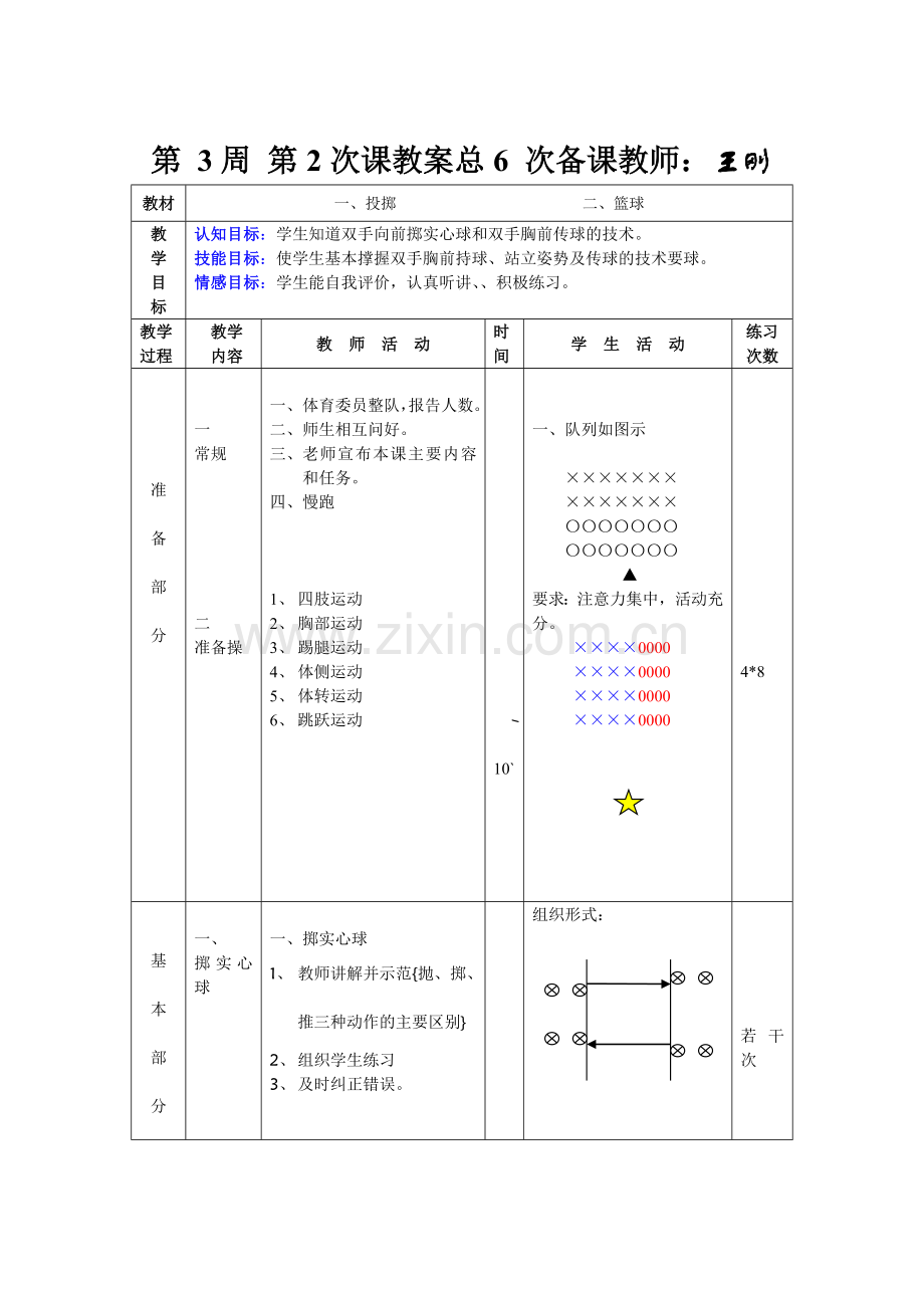 第3周第2次课教案总6次备课教师.doc_第1页