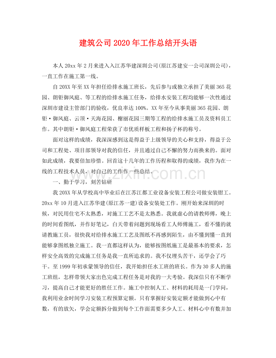 建筑公司2020年工作总结开头语 .docx_第1页