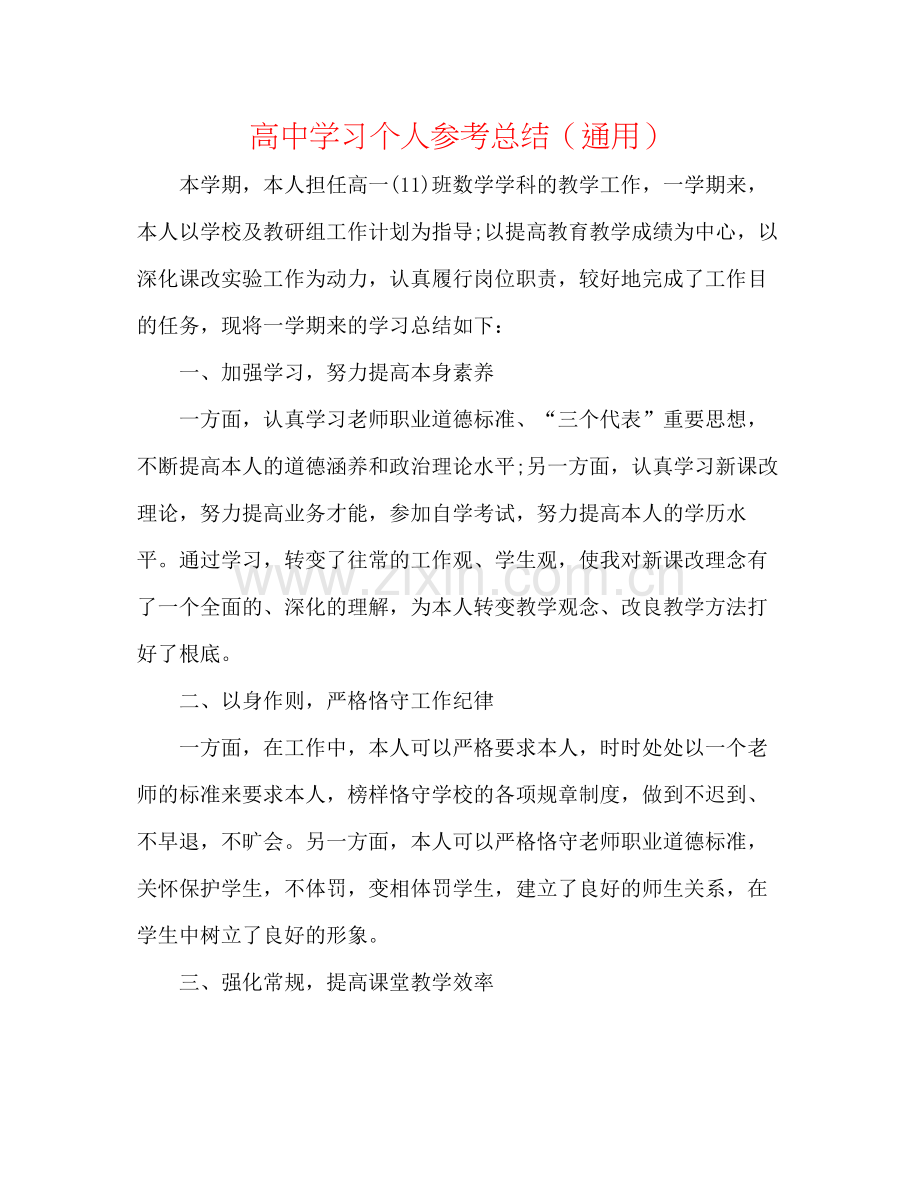 高习个人参考总结（通用）.docx_第1页