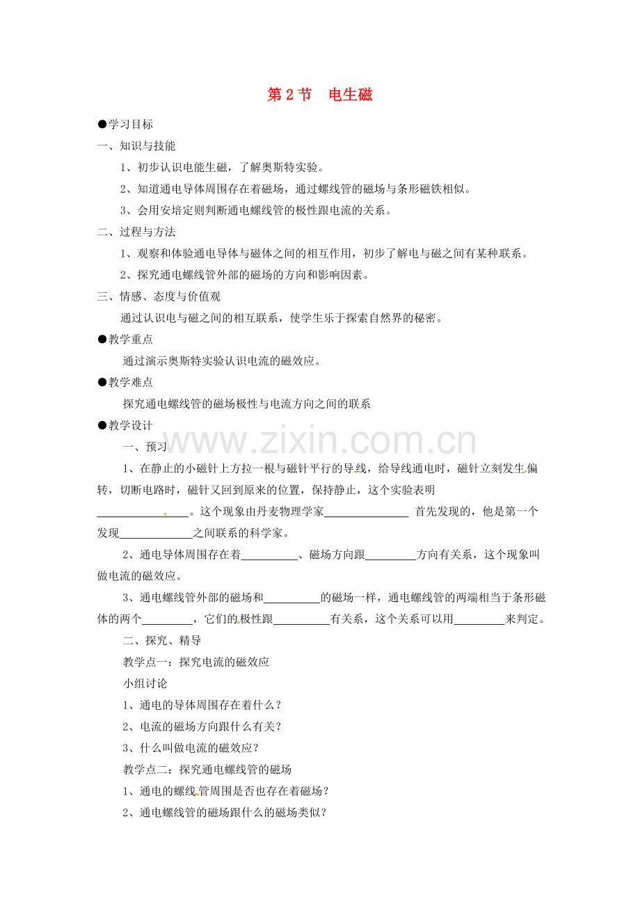 初中部九年级物理全册 20.2 电生磁教案 （新版）新人教版-（新版）新人教版初中九年级全册物理教案.doc_第1页