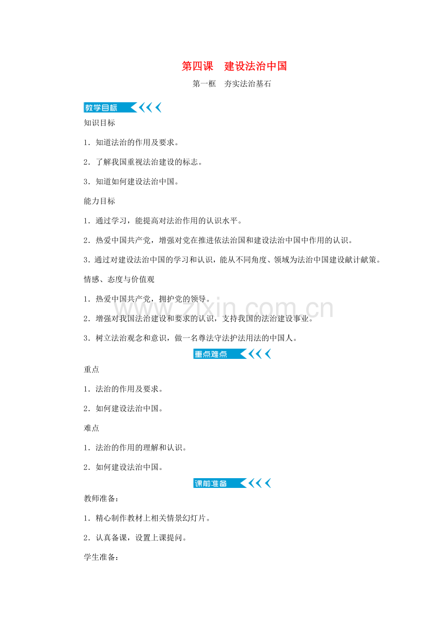 九年级道德与法治上册 第二单元 民主与法治 第四课 建设法治中国教案 新人教版-新人教版初中九年级上册政治教案.doc_第1页