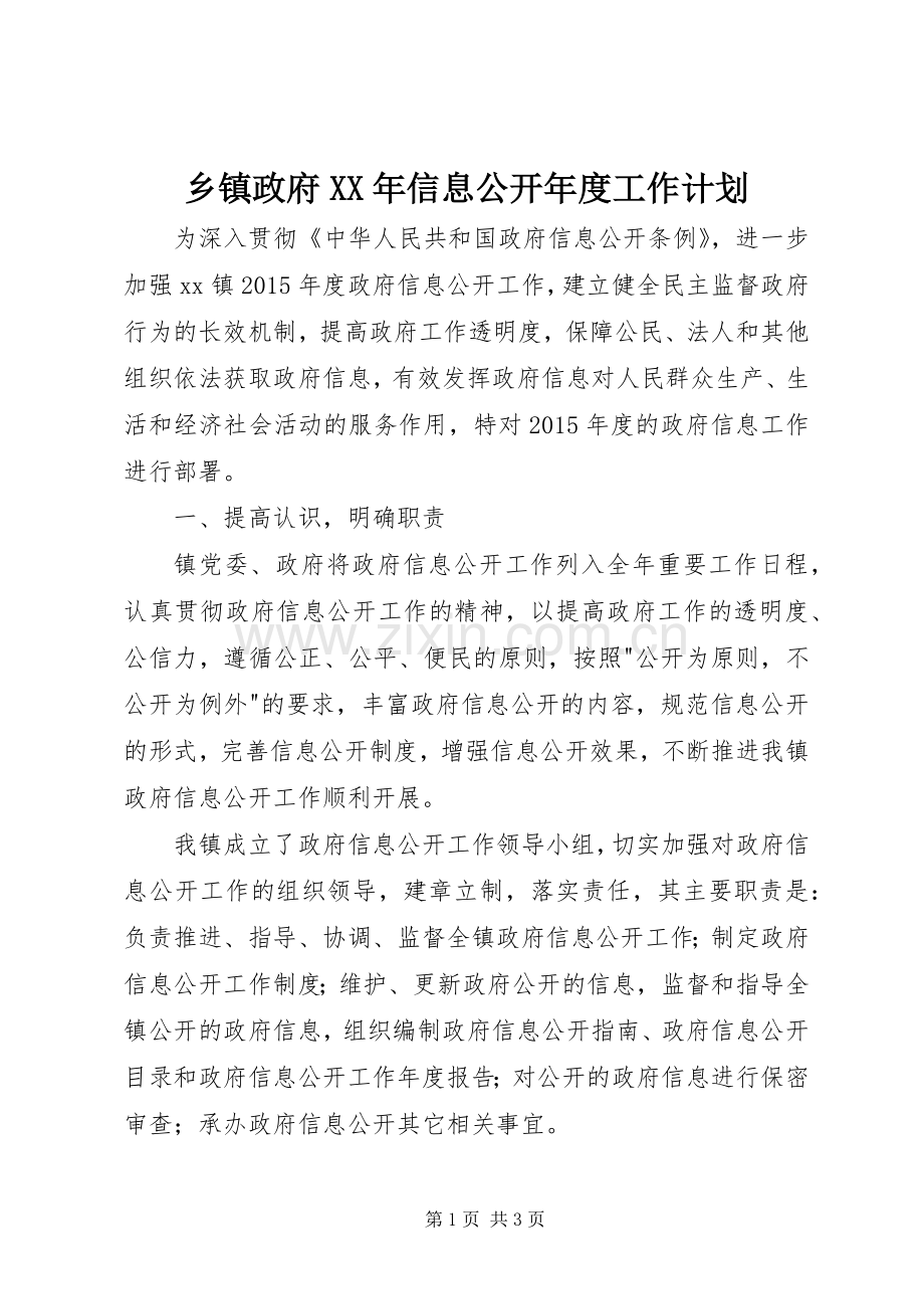 乡镇政府XX年信息公开年度工作计划.docx_第1页