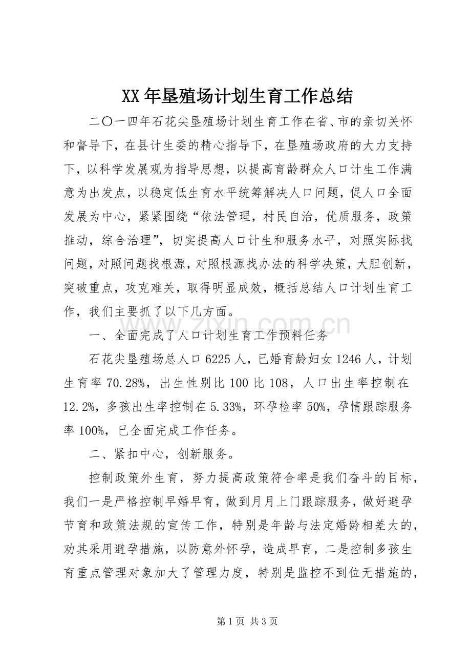 XX年垦殖场计划生育工作总结.docx_第1页