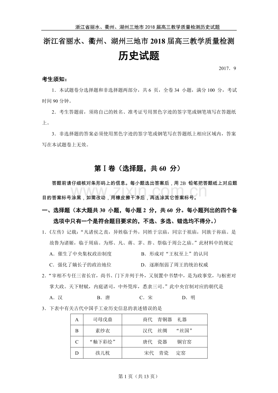 浙江省丽水、衢州、湖州三地市2018届高三教学质量检测.doc_第1页