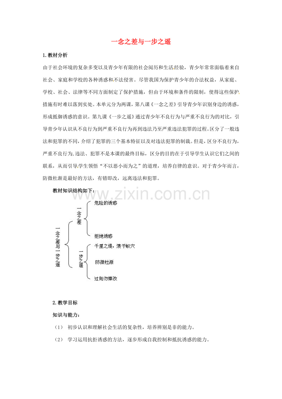 八年级政治上册 第四单元 复习教案 教科版.doc_第1页