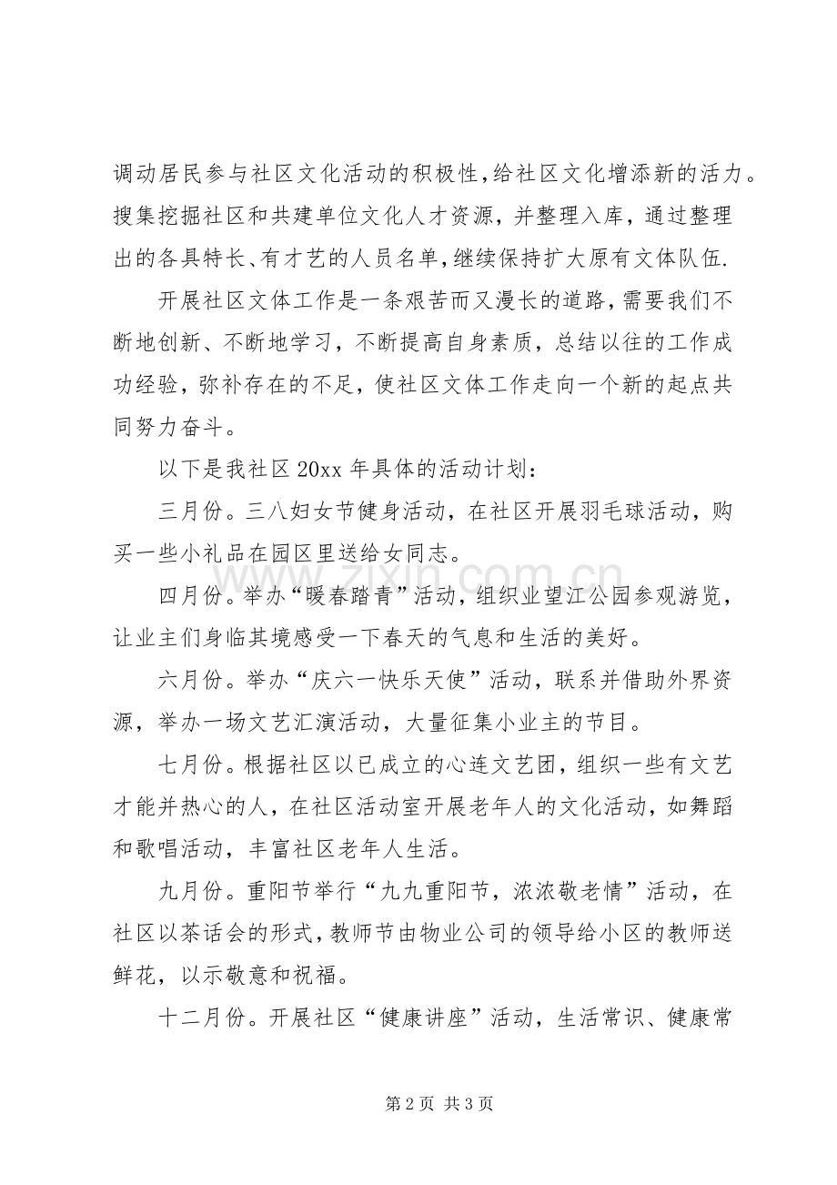 XX年社区文化工作计划范文.docx_第2页