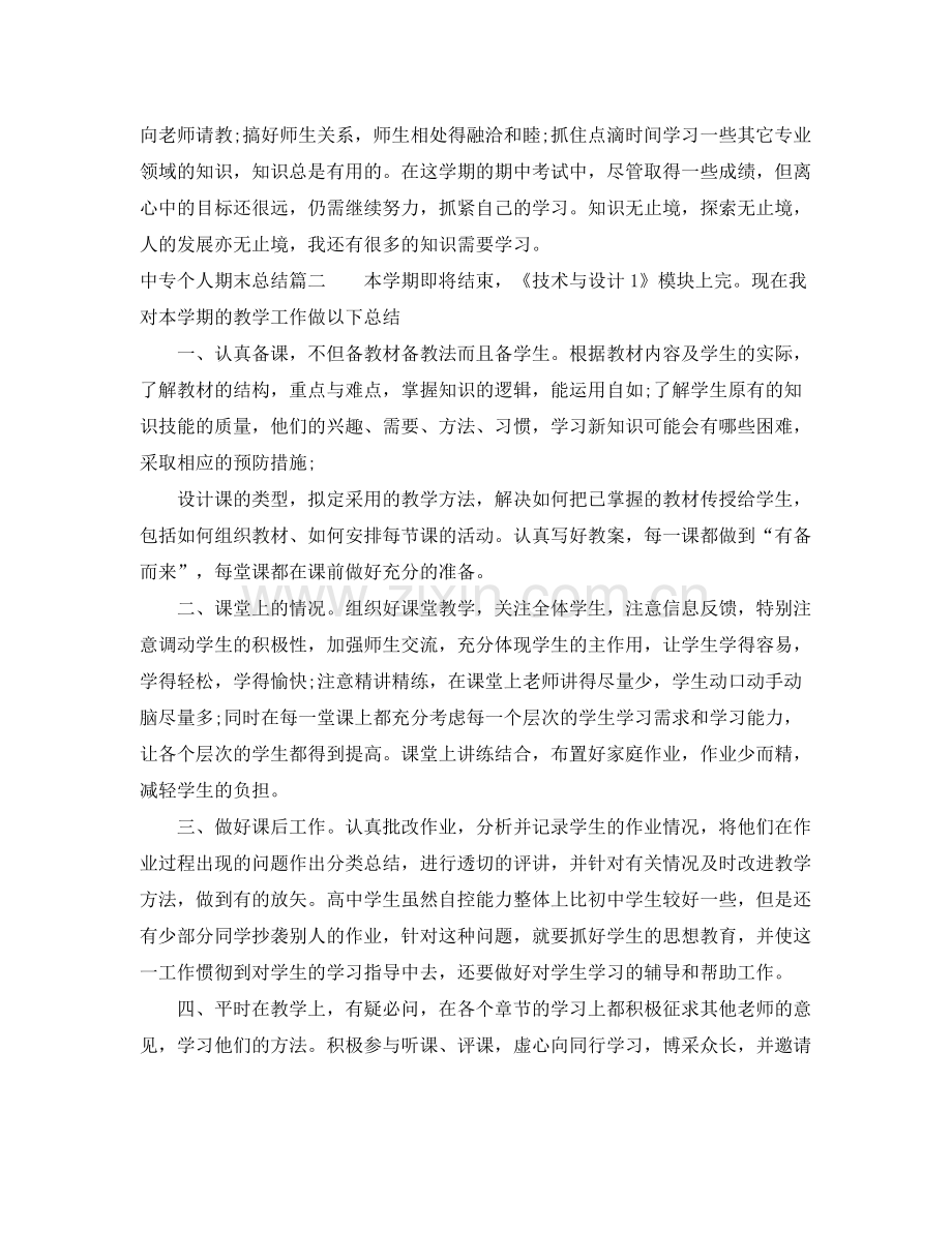 中专学生个人期末总结范文 .docx_第2页