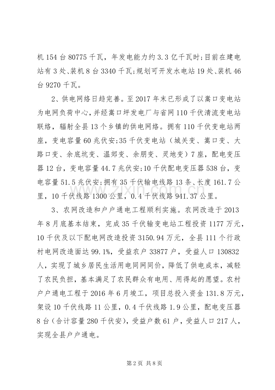 关于加快我县电力规划和建设情况的调研报告 .docx_第2页