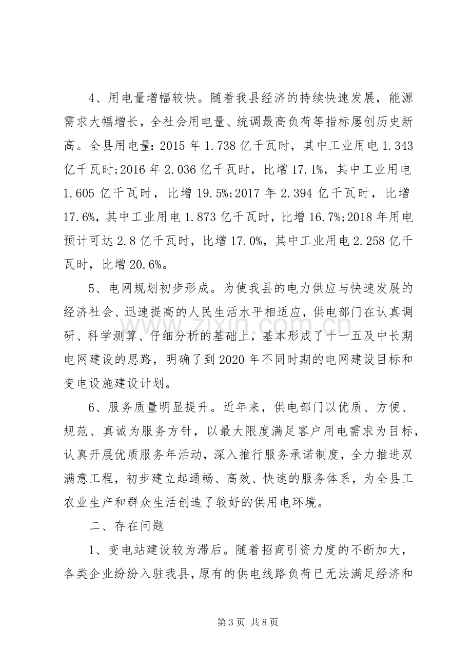 关于加快我县电力规划和建设情况的调研报告 .docx_第3页