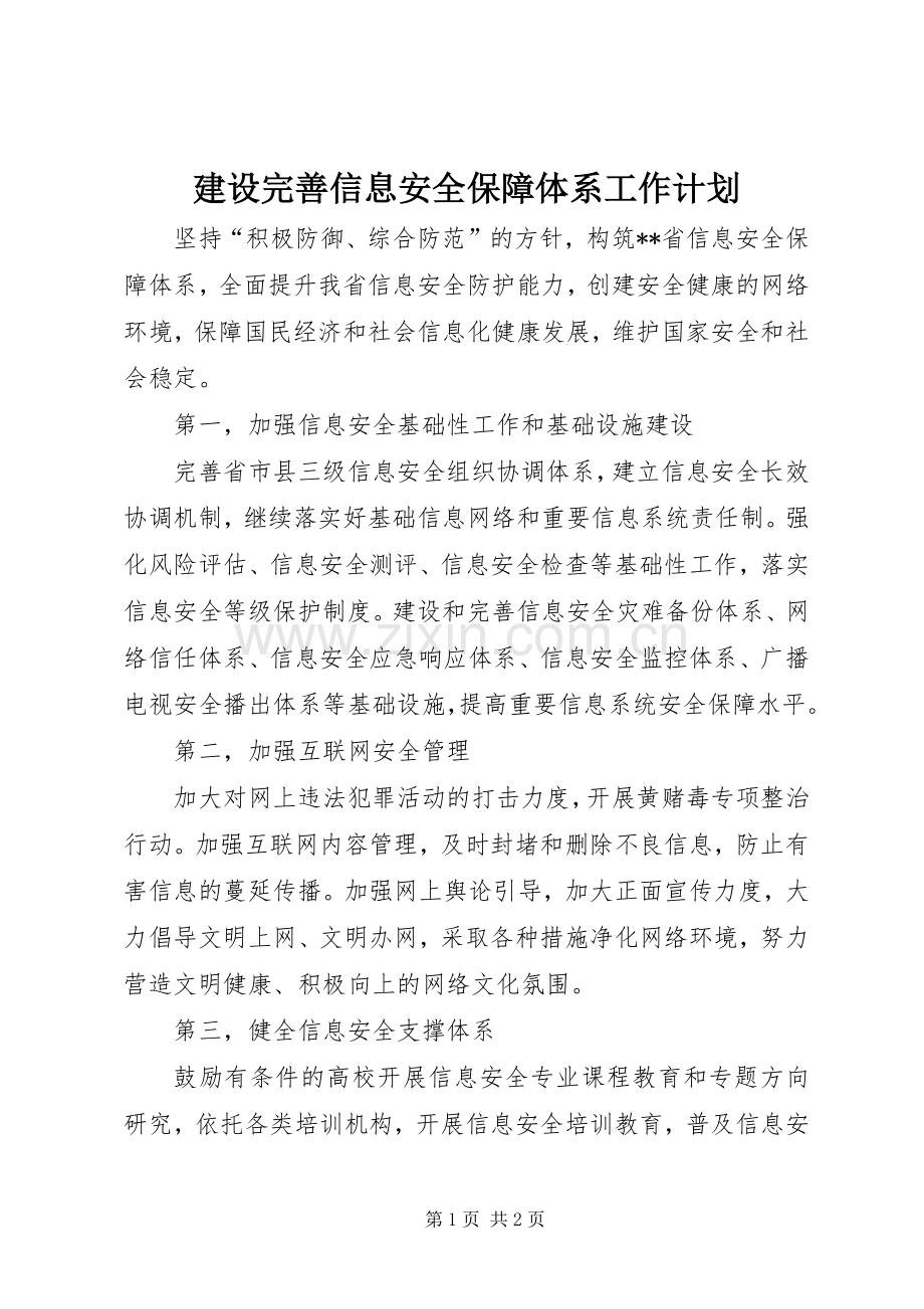 建设完善信息安全保障体系工作计划.docx_第1页