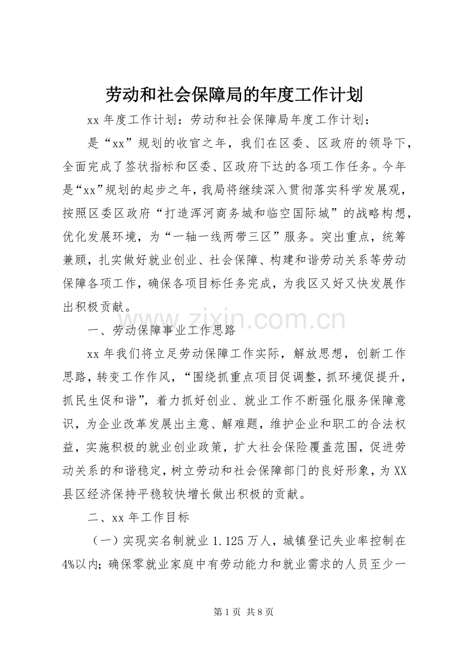 劳动和社会保障局的年度工作计划.docx_第1页