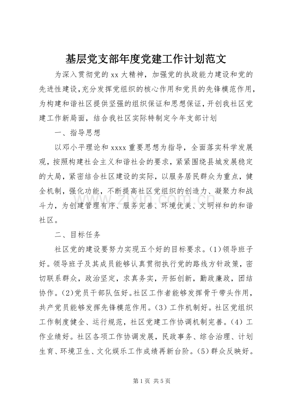 基层党支部年度党建工作计划范文.docx_第1页