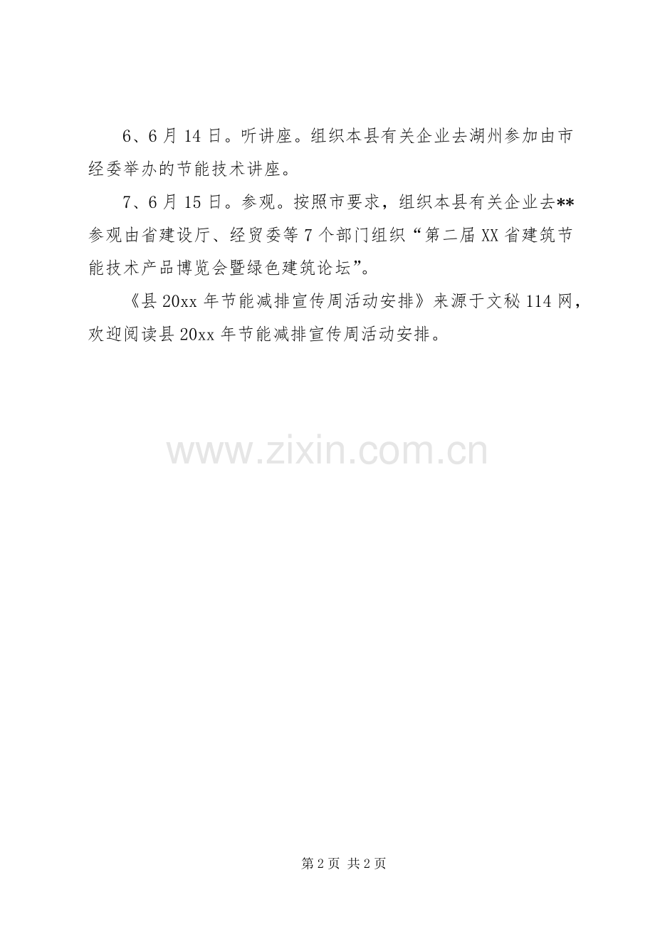 县节能减排宣传周活动安排.docx_第2页