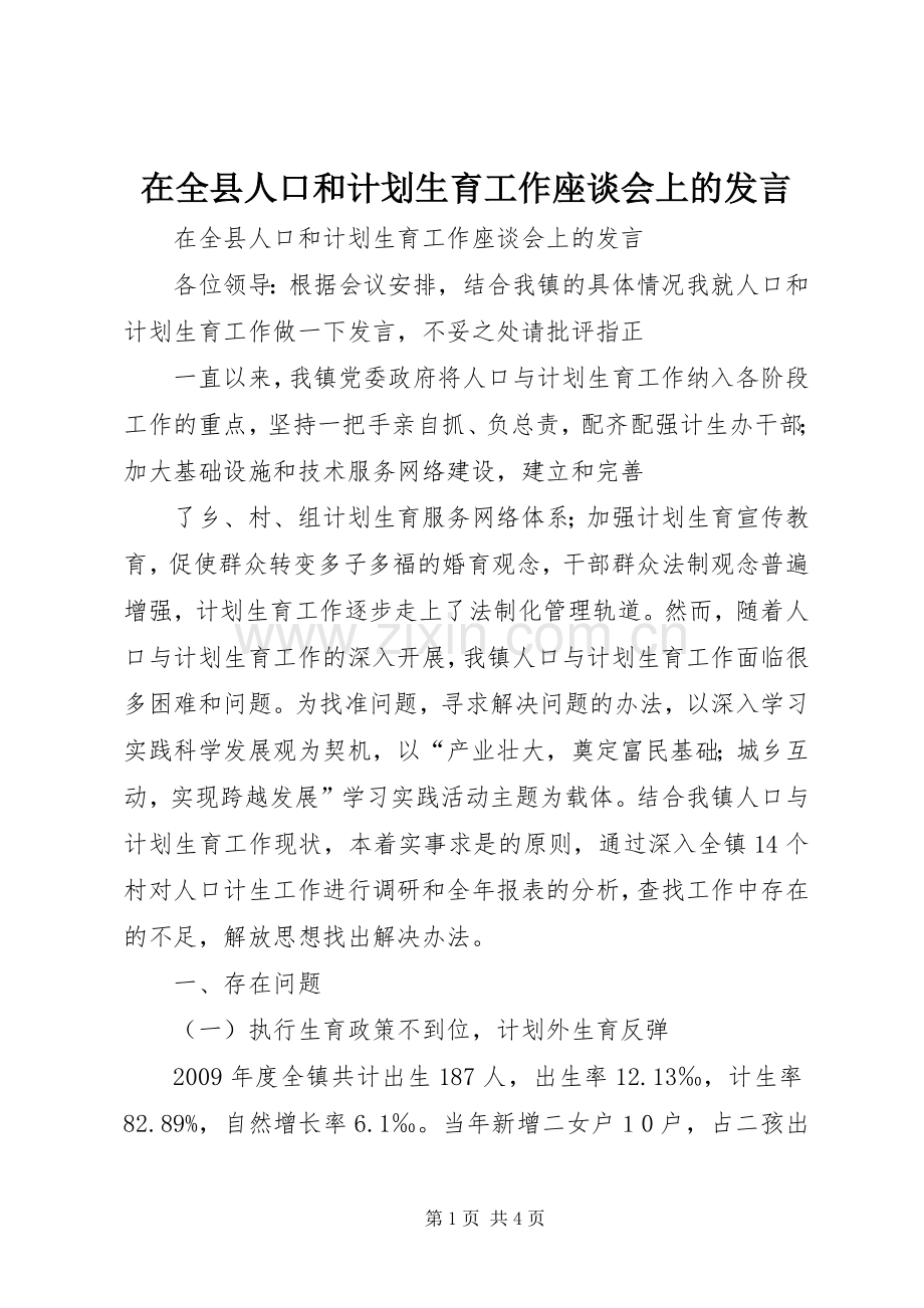 在全县人口和计划生育工作座谈会上的发言 .docx_第1页