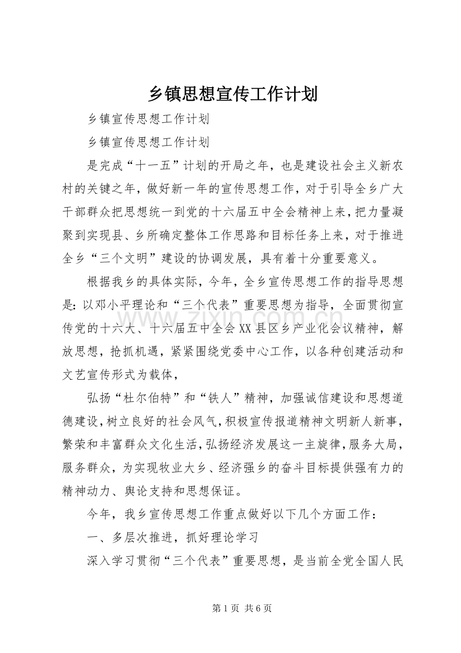 乡镇思想宣传工作计划 .docx_第1页