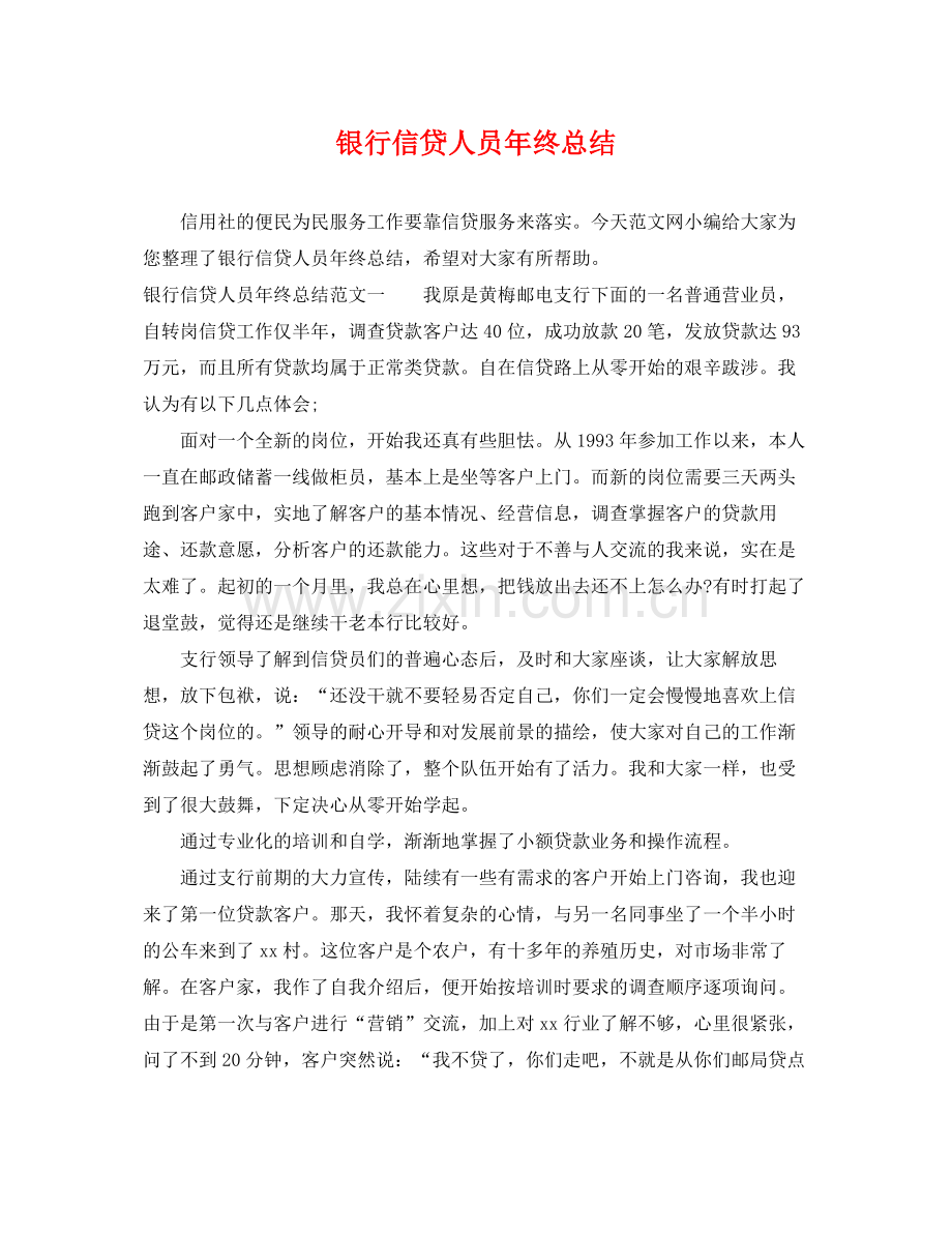 银行信贷人员年终总结 .docx_第1页