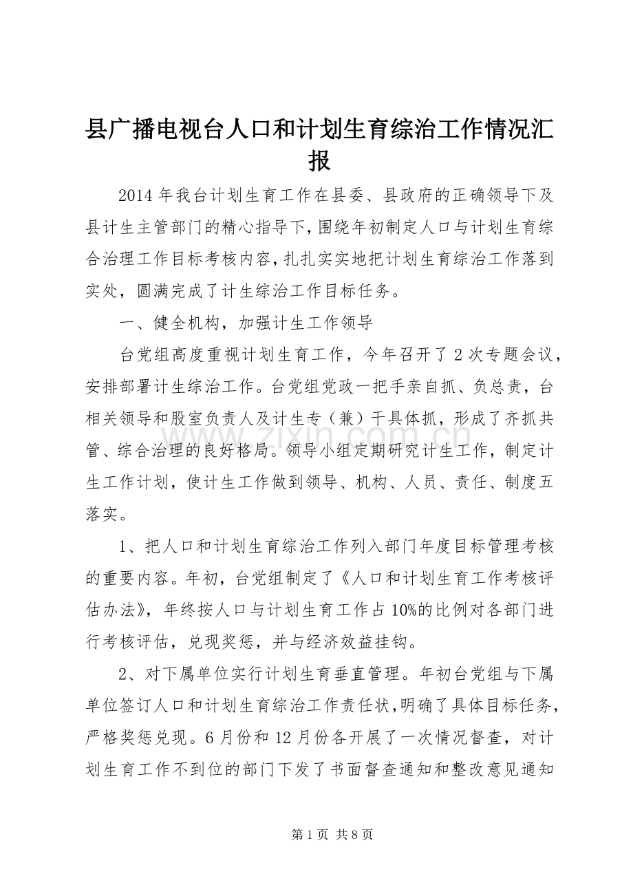 县广播电视台人口和计划生育综治工作情况汇报 .docx_第1页