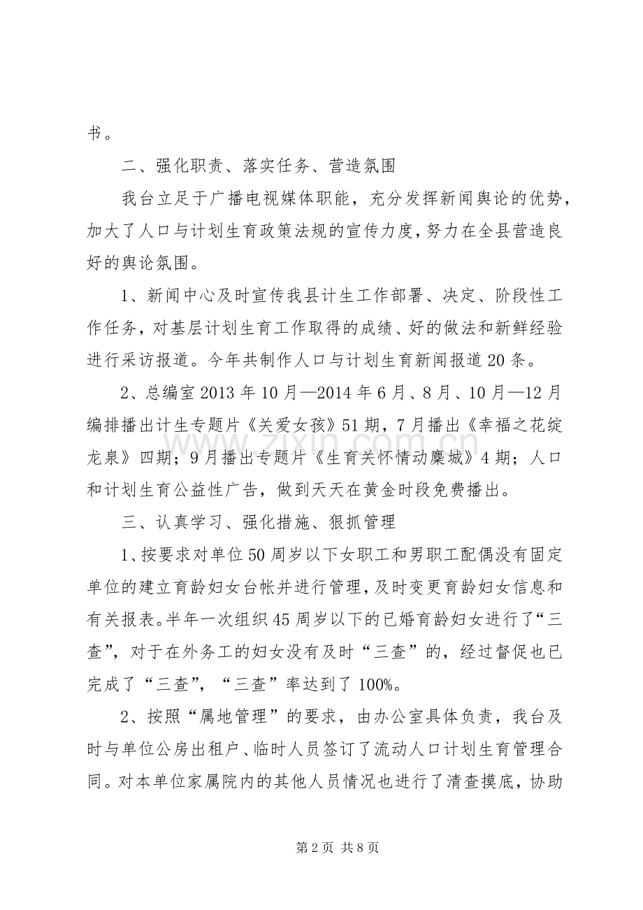 县广播电视台人口和计划生育综治工作情况汇报 .docx_第2页