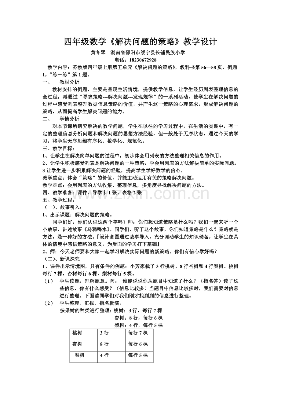 黄冬翠四年级上册解决问题的策略教学设计.doc_第1页