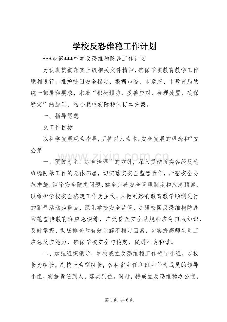 学校反恐维稳工作计划 .docx_第1页